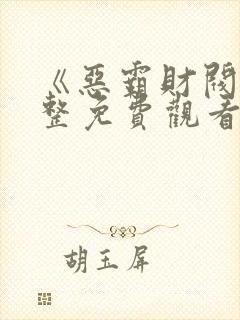 《恶霸财阀》完整免费观看