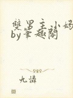 双男主小妈文学by笔趣阁