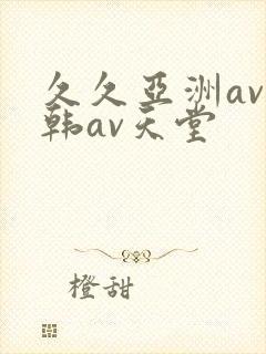 久久亚洲av日韩av天堂