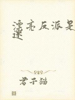 漂亮反派是万人迷