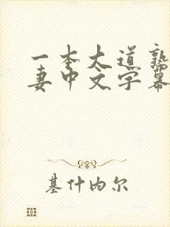 一本大道熟女人妻中文字幕在线