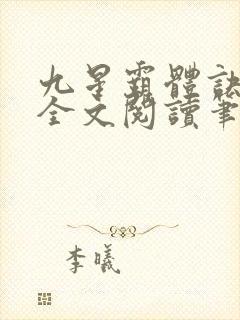 九星霸体诀免费全文阅读笔趣阁