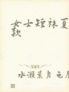 女士短袜夏季薄款