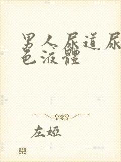 男人尿道尿出白色液体