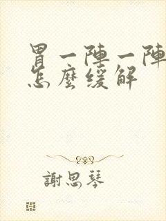 胃一阵一阵绞痛怎么缓解