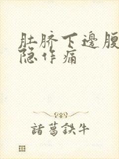 肚脐下边腹部隐隐作痛封面