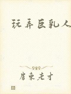 玩弄巨乳人妻菊