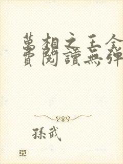 万相之王全文免费阅读无弹窗