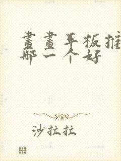 画画平板推荐买哪一个好封面