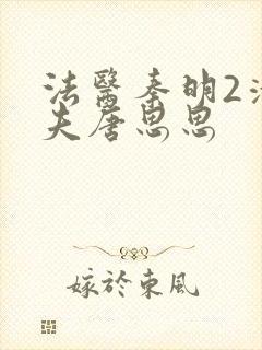 法医秦明2清道夫唐思思