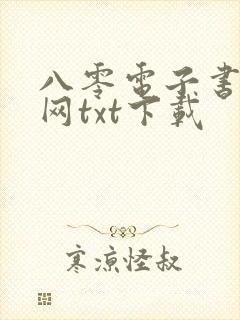 八零电子书小说网txt下载