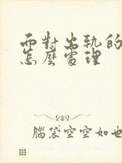 面对出轨的男人怎么处理