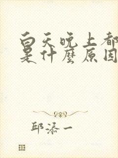 白天晚上都尿多是什么原因