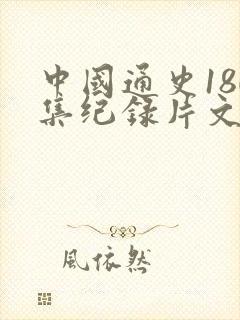 中国通史180集纪录片文字稿