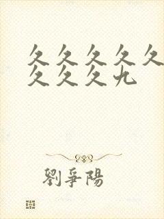 久久久久久久久久久久九