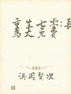 重生七零:长姐为大免费