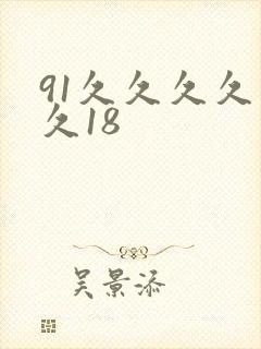 91久久久久久久18