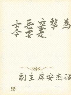 士兵突击为啥史今要走封面