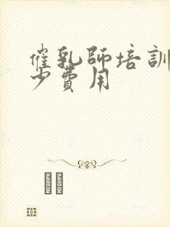 催乳师培训要多少费用