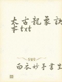 太古龙象诀完结本txt