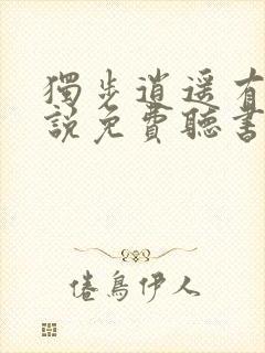 独步逍遥有声小说免费听书