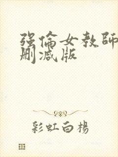 强伦女教师2无删减版