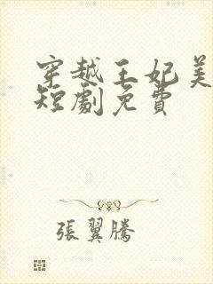 穿越王妃美又飒短剧免费封面