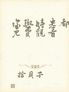 你与时光都很甜免费观看