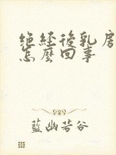 绝经后乳房疼是怎么回事