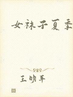 女袜子夏季薄款封面