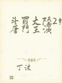 斗罗大陆2绝世唐门主演