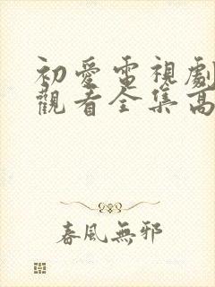 初爱电视剧免费观看全集高清