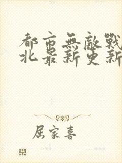 都市无敌战神林北最新更新章节封面