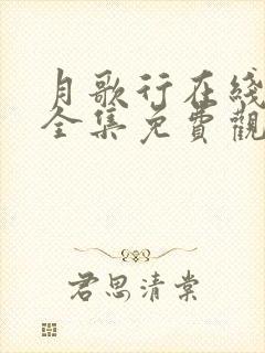 月歌行在线观看全集免费观看