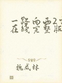 一路向西2电影在线完整版播放免费