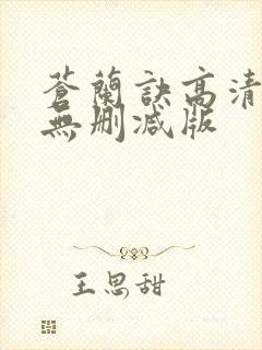 苍兰诀高清全集无删减版