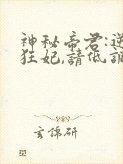 神秘帝君:逆天狂妃,请低调