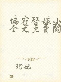 偏宠替嫁小娇妻全文免费阅读封面