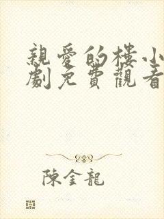 亲爱的楼小姐短剧免费观看完整版