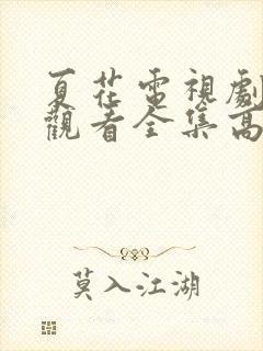 夏花电视剧免费观看全集高清在线封面