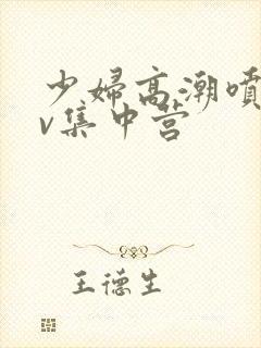 少妇高潮喷水av集中营