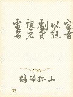 电视剧以家人之名免费观看封面