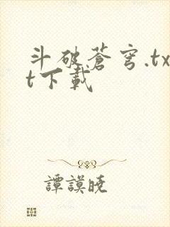 斗破苍穹.txt下载