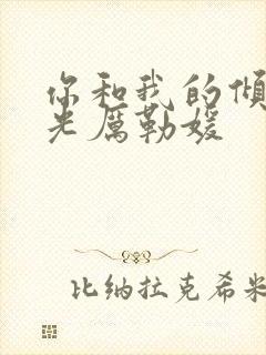 你和我的倾城时光厉勒媛