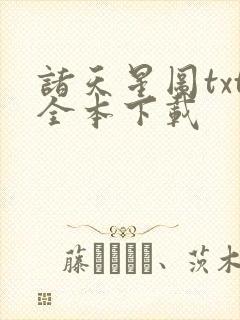 诸天星图txt全本下载封面