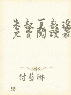 朱叔夏歆瑶小说免费阅读最新章节更