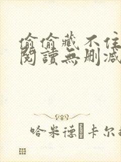 偷偷藏不住在线阅读无删减