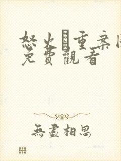 怒火·重案国语免费观看