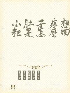 小肚子疼想拉粑粑是怎么回事