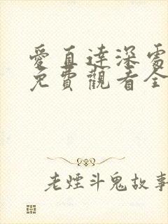 爱直达深处动漫免费观看全集